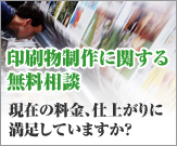 印刷物制作に関する無料相談