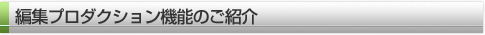編集プロダクション機能のご紹介